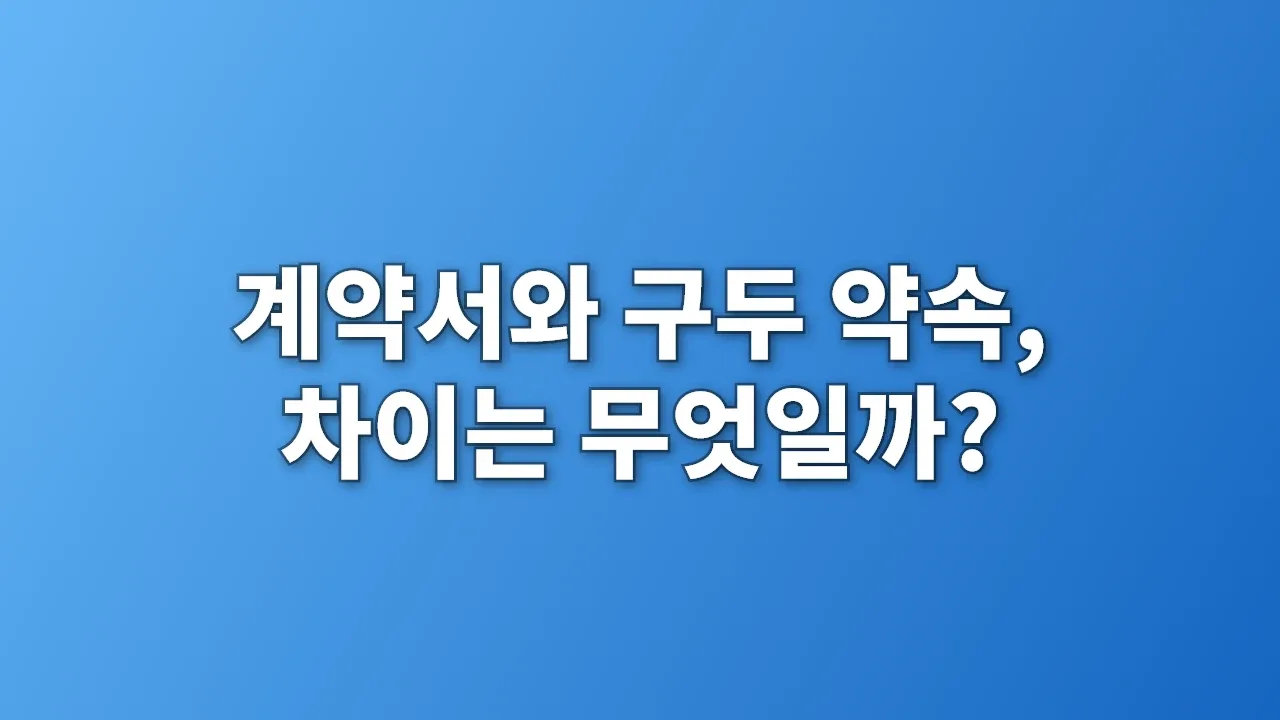계약서와 구두 약속, 차이는 무엇일까?